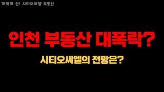 인천 부동산 대폭락 (시티오씨엘의 전망은?)