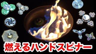 If you set a hand spinner spinning at super high speed on fire, a pillar of flame will shoot up!!