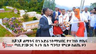 በጆንጎ ልማትና በጎ አድራጎትማህበር የተገነቡ የጤና ጣቢያ ፣ ውኃና ት/ት ቤት ግንባታ ምረቃ ስልጤ ዞን ||HarunMedia||