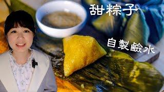 鹼水粽子 | 端午節怎麼能少了甜粽子 | 用小蘇打自製梘水 | 三角粽子包法