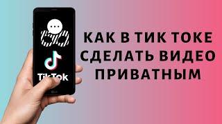 Приватное видео в Тик Токе  как сделать, что значит и как удалить