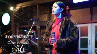 สาวน้อยกลับบ้าน - อ้อย กะท้อน I Cover by เอมมี่ [ prAy ] CHILLเชียงราย