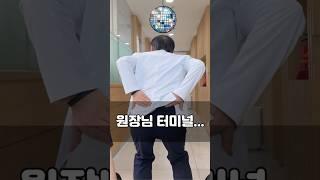원장님 터미널 추기 #메이드미 #메이드미성형외과 #터미널