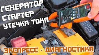 Экспресс диагностика электрооборудования автомобиля!