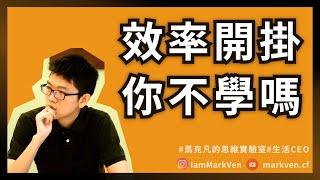 高效學習｜效率開掛的學習法，沒有學不會，只有你不知道的正確輸出方法，《最高學以致用》實戰分享｜生活CEO｜馬克凡讀書觀點｜CC字幕