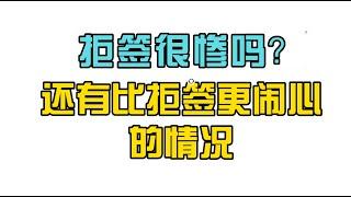 澳洲签证被拒很惨吗？还有比被拒更闹心的情况