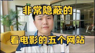 【副业推荐】亲测实战，这5个免费看电影网站，非常隐蔽，建议收藏起来！建议收藏！