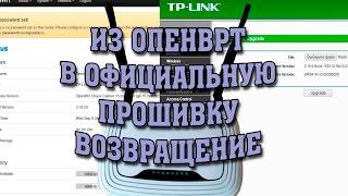 Возврат оригинальной прошивки TP-LINK TL-WR841ND v9.2 из OpenWRT