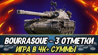 3 отметки - Bourrasque (серия 2) - страшный ПОТ в 4к суммы | Заказ МУЗЫКИ