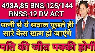 पत्नी से क्या पूछे कि केस खत्म हो जाए !! 144 BNSS !! 85 BNS की F.I.R हो जाय !! 12 DV ACT तुरंत खत्म