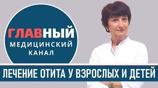 Лечение ОТИТА у взрослых и детей. Острый и хронический средний отит. Как лечить воспаление уха