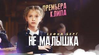 София Берг - Не малышка 0+