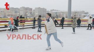 "Другого такого города в нашей стране нет". Уральск