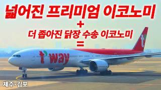 닭장 이코노미와 더 넓어진 프리미엄 이코노미 티웨이항공 B777-300ER (TW726)