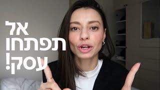 למה לא כדאי לפתוח עסק!  כל האמת בפנים