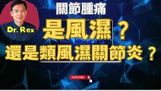 (中英字幕EngSub)風濕和類風濕關節炎有天淵之別！Rheumatism and rheumatoid arthritis: the differences