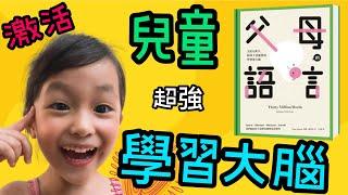 育兒書推薦【父母的語言】絕不能忽視的育兒知識，塑造強大的學習大腦