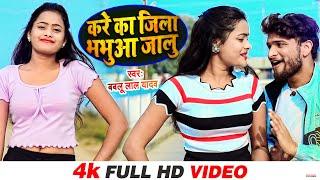 #VIDEO | #करे का जिला #भभुआ जालु | #Bablu Lal Yadav | Kare Ka Jila Bhabhua Jila | Bhojpuri Song 2021