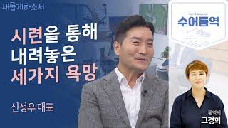 [수어통역]당신이 만약 워커홀릭이라면? 이 영상을 추천합니다!ㅣ신성우 대표ㅣ새롭게하소서