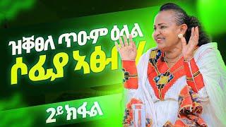 2ይ ክፋል | Sofia Atsbeh  | ሶፍያ አፅብሃ | ወዲ ሮሚጥ ሾው | Wedi Romit Show