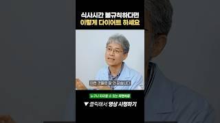 식사 시간이 불규칙하다면 이렇게 다이어트 하세요