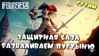 IFSUNSETS  ЗАЩИТНАЯ БАЗА, НОВОЕ ОРУЖИЕ, ПУСТЫНЯ  СТРИМ ч15