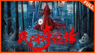 【悬疑惊悚】《民间奇谈传》兄妹感召诡寨主，活成正常人 | Full Movie |  霍星宇 / 金若琰 / 李秉润