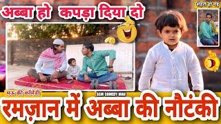 रमज़ान में अब्बा नौटंकी करे हन  Ramzan me  Abba Nautanki Kre HannMau ki Comedy SCM COMEDY MAU