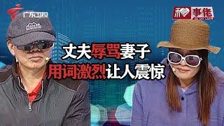 丈夫辱骂妻子一整年，用词激烈让人震惊！妻子为自证清白，竟诅咒自己死！【和事佬】