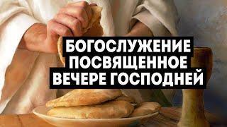 Богослужение посвященное Вечере Господней