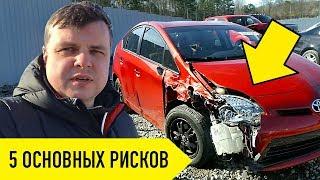 5 ОСНОВНЫХ РИСКОВ при покупке авто из США. Как не потерять деньги?