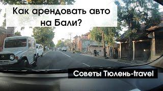 Как арендовать авто на Бали? Советы Тюленя