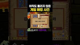 게임 운영자를 해킹하고 그대로 실종된 유저