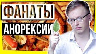 АНОРЕКСИЯ И ИНТЕРНЕТ