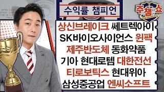 상신브레이크,쎄트렉아이,SK바이오사이언스,제주반도체,동화약품,현대로템,대한전선,엔씨소프트,윈팩,기아,티로보틱스,삼성중공업,큐리옥스바이오시스템즈_주식 챔피언 쇼 (20241004)