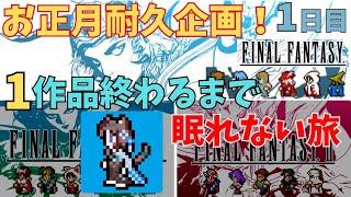 【FINAL FANTASY PIXEL REMASTER】お正月企画！明けましておめでとう！1作品終わるまで眠れない宇宙猫の旅！FF1から！初見プレイ【耐久配信】