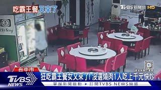 狂吃霸王餐女又來了! 沒選燒肉1人吃上千元快炒｜TVBS新聞 @TVBSNEWS01