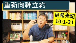 2024.09.20∣活潑的生命∣尼希米記10:1-31 逐節講解∣重新向神立約