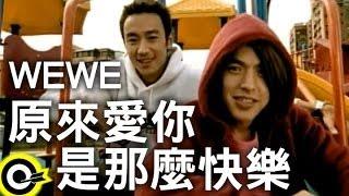 WEWE (李威 Lee Wei&林佑威 Yo Wei)【原來愛你是那麼快樂 Just fall in love】Official Music Video