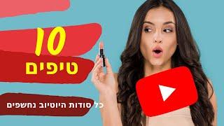 איך לקדם סרטון ביוטיוב בחינם - 10 טיפים הכי להוטים 2020 | כולל בונוס מטורף