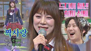 내가 사실 언니 좋아해...   대미를 장식할 양지은(Yang Ji Eun)의 '짝사랑' 아는 형님(Knowing bros) 273회 | JTBC 210327 방송