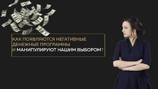 Как появляются негативные денежные программы?