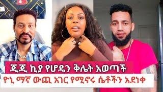 Gege Kiya የሆዴን ጉድ ለሕዝቡ ተናገረች