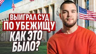 Выиграл кейс на политическое убежище в США: Что нужно знать и как готовиться?