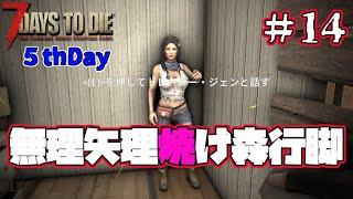 【5thDay】#14 無理矢理焼け森行脚【7Days to Die V1.4】