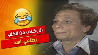 الزعيم ساكت والجمهور في حالة ضحك  | شاهد مشفش حاجة