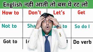 बिना ग्रामर इंग्लिश बोलना सीखो, बस ये रूल्स याद कर लो, How to learn English without Grammar.