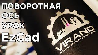 EzCad и поворотная ось для гравировки термосов, колец и др. Оптоволоконный маркиратор Raycus, JPT.