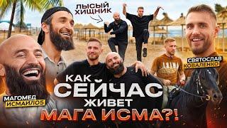 Как живет Мага Исма? / После боя с Минеевым / «Лысый Хищник» и его миллиарды