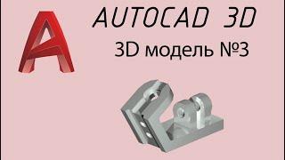 Из чертежа в 3D модель №3